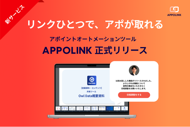 新サービス！リンク一つで、アポが取れるアポイントオートメーションツール「APPOLINK（アポリンク）」を正式リリース