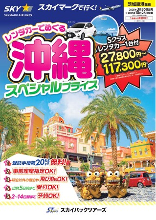 【新商品】茨城空港発着のスカイマークで行く！「レンタカーでめぐる沖縄スペシャルプライス」を販売開始