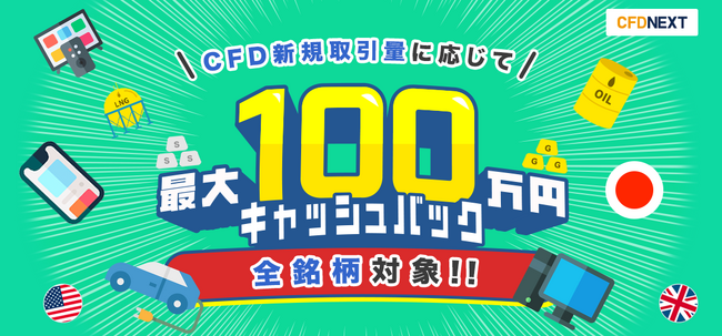 全銘柄対象！「CFD新規取引量に応じて最大100万円キャッシュバック！キャンペーン」実施！