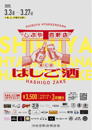 第七回しぶや百軒店はしご酒、ZAIKOにてチケット販売スタート！