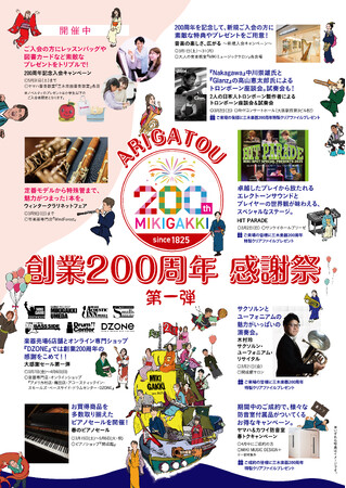 【三木楽器】2025年で創業200周年。感謝祭 第1弾 セール&キャンペーンをスタート!