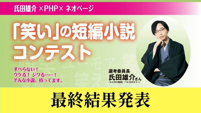 氏田雄介×PHP×ネオページ『「笑い」の短編小説コンテスト』受賞作を発表!