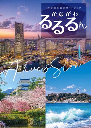 神奈川県観光ガイドブックが完成しました!
