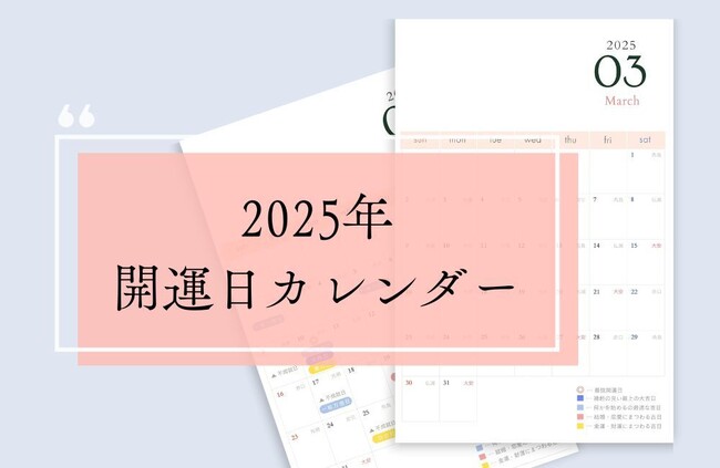 「LiPro(婚活)」、婚活や恋活に役立つ『オリジナル開運日カレンダー』3月分を2月28日より販売開始