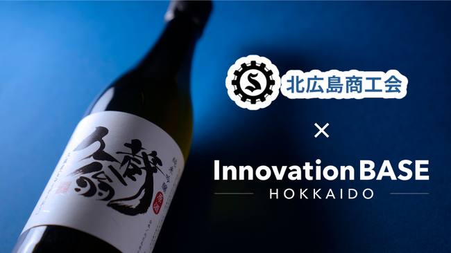 北広島商工会の「奇跡の日本酒”久蔵翁”の魅力を伝えるPR動画制作プロジェクト」をInnovation BASE 北海道が共創！！