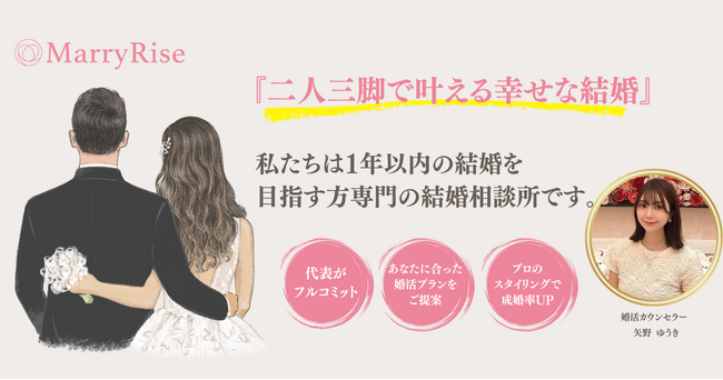 【1年以内の結婚を本気で目指す】結婚相談所「MarryRise」をリリース！ 2025年3月1日よりプレリリース開始、4月4日本リリースへ