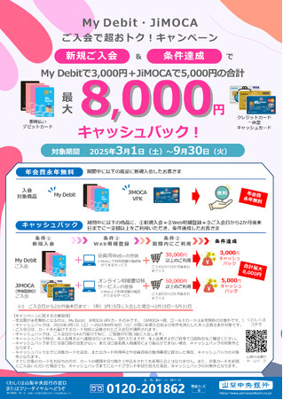 「My Debit・JiMOCA ご入会で超おトク！キャンペーン」の実施について