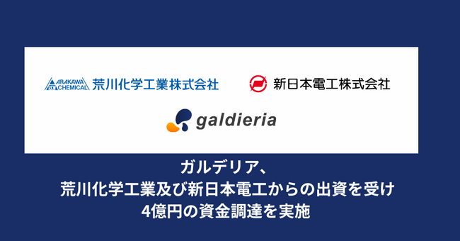 ガルデリア、荒川化学工業及び新日本電工からの出資を受け4億円の資金調達を実施