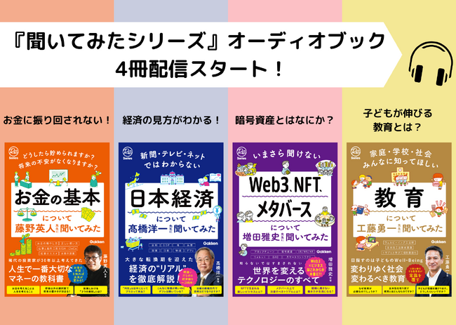 【シリーズ累計12万部突破！】高橋洋一先生、藤野英人先生、増田雅史先生、工藤勇一先生など、「◯◯先生に聞いてみたシリーズ」4冊が、オーディオブックに登場！