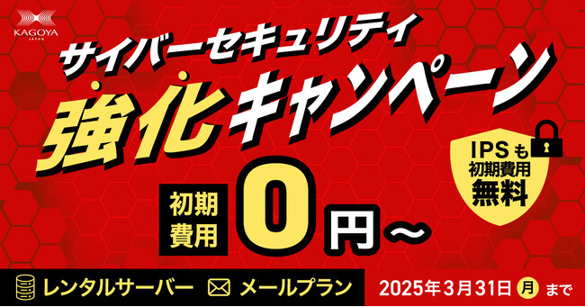 KAGOYA、特別なサイバーセキュリティキャンペーンを実施。レンタルサーバーやメールで新規申し込みのお客様に最大165,000円の特典を提供します。