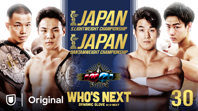 3/1（土）日本王者が最強の挑戦者を迎え撃つチャンピオンカーニバル屈指のダブルタイトルマッチ！！U-NEXTにて17:45～独占見放題ライブ配信！