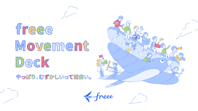 freee、達成したい世界観やfreeeのカルチャーを網羅的に紹介する freee Movement Deckを公開