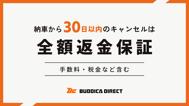 バディカダイレクト、さらに全国のバディカ店舗でも納車から30日以内の返品には全額返金保証のお知らせ