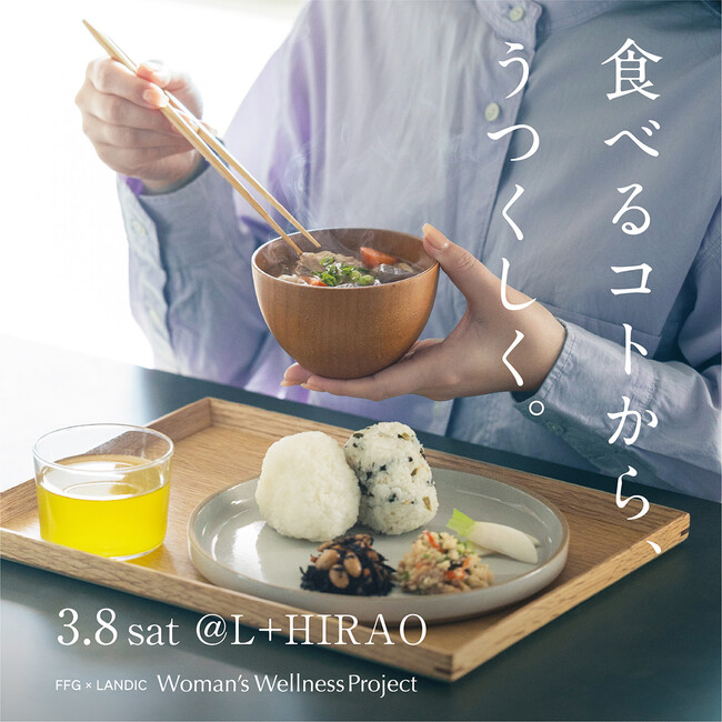 3/8(土) 初のイベント開催 『食べるコトから、うつくしく。』FFG × LANDIC Woman’s Wellness Project