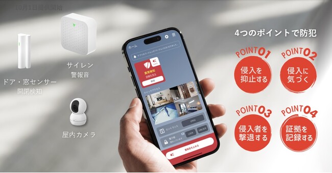 アエラホーム、ランニングコストなしで住まいの防犯を強化し、住宅侵入窃盗から命や財産を守る「お手軽セキュリティパック」を新発売