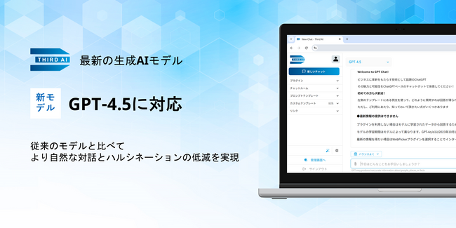 「Third AI 生成AIソリューション」、最新の生成AIモデルGPT-4.5に対応
