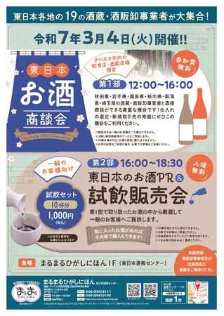 「東日本のお酒商談会&PR試飲販売会」をまるまるひがしにほんで開催します!(3/4)