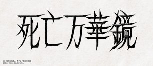 大人気中国BL小説「死亡万華鏡」が待望の邦訳出版決定!