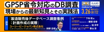 ＜MDV・ArkMS　共催Webセミナー3/26開催のお知らせ＞GPSP省令対応のDB調査：現場からの最新知見とその実践法
