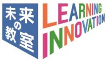 「未来の教室」成果報告会2024-25　ブース出展・トークセッション登壇のお知らせ