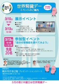 ＜横浜市立大学＞「世界腎臓デー」にあわせたイベントを開催！