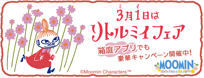 『ムーミンの箱庭アプリ』リトルミイフェアキャンペーン開催!