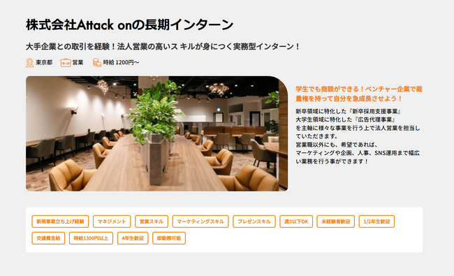 株式会社Attack on、ココシロインターンで営業職の長期インターン求人を掲載開始