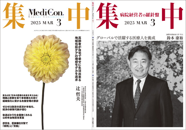 医療情報誌 月刊『集中』2025年3月号 巻頭インタビュー 鈴木康裕・国際医療福祉大学 学長／集中OPINION 辻 哲夫・元厚生労働事務次官 他