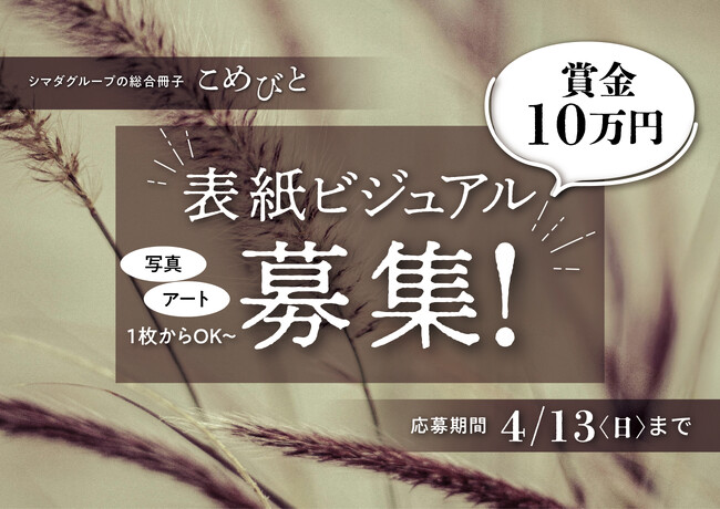 【賞金10万円】シマダグループ総合冊子「こめびと」表紙デザインコンテスト開催!