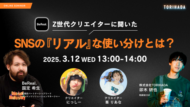 ウェビナー【Z世代クリエイターに聞いた、SNSの ”リアル” な使い分けとは？】開催（3/12）