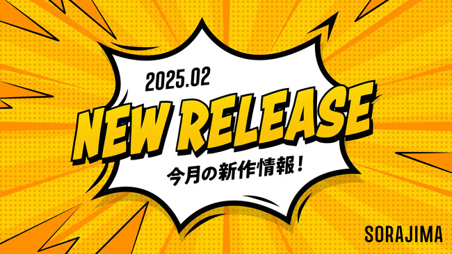 【ソラジマ】2025年2月の新連載&読切漫画まとめ