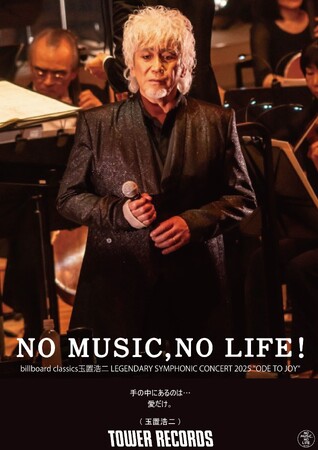 玉置浩二、タワーレコード「NO MUSIC, NO LIFE.」のニューデザイン公開!