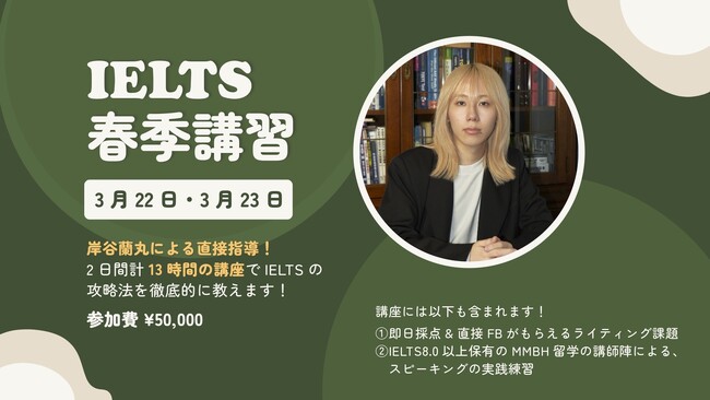 岸谷蘭丸が代表を務めるMMBH留学が、IELTS春季講習を開催