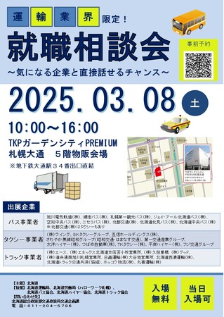 【3月8日(土)札幌開催】「運輸業界限定!就職相談会~気になる企業と直接話せるチャンス~」を開催します!