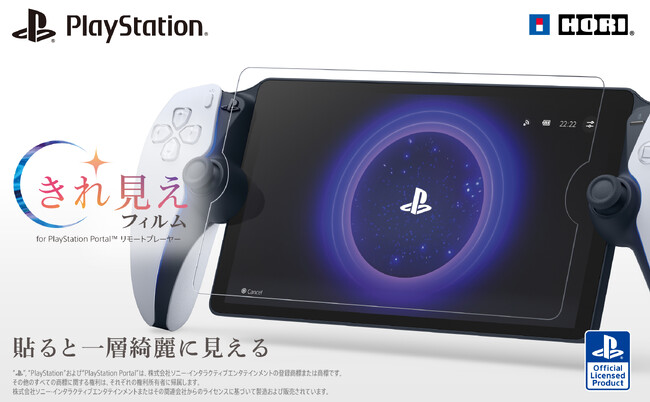 貼ると一層綺麗に見えるPlayStation Portal(TM) リモートプレーヤー専用のフィルム