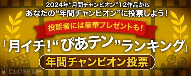 【締切間近！】『月イチ！“ぴあテン”ランキング』年間チャンピオン投票を受付中！　あなたならどの作品を“年間チャンピオン”に選びますか？　投票者には抽選で「えらべるPay」(500円分)のプレゼントも！