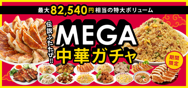 大阪王将【MEGA中華ガチャ】が今年も登場！