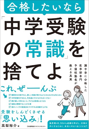 『合格したいなら「中学受験の常識」を捨てよ　灘中学に合格した医学部専門予備校塾長が教える真実』3月3日発売