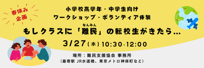 小学校高学年・中学生向けワークショップ・ボランティア体験”もしクラスに「難民」の転校生がきたら…”　開催のお知らせ