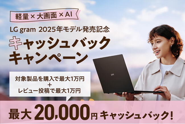 『LG gram 2025年モデル発売記念キャッシュバックキャンペーン』対象モデル追加で、最大2万円キャッシュバック！