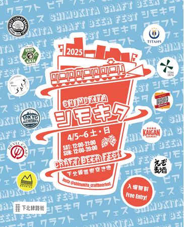 下北沢に魅惑のビール祭りが再到来！「シモキタ CRAFT BEER FEST 2025 SPRING」が4/5（土）から2日間開催