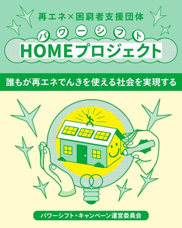 再エネ×生活困窮者支援団体◇パワーシフトHOMEプロジェクトがスタート