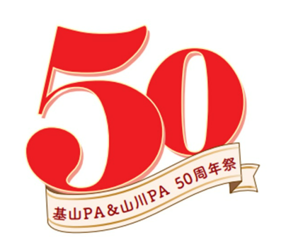 「九州自動車道 基山PA・山川PA開業50周年祭」を開催します