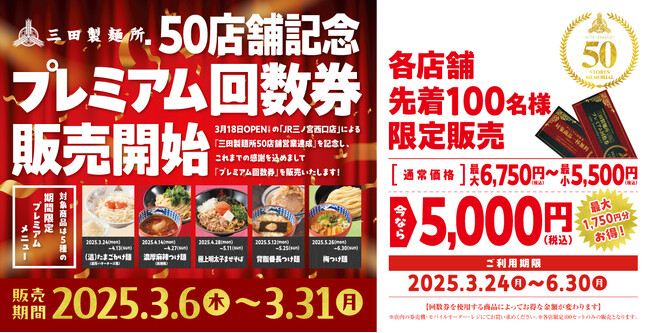 三田製麺所で使用可能な「限定プレミアム回数券」を販売
