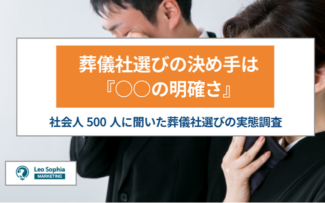 葬儀社選びの決め手は『○○の明確さ』が7割以上!500人に聞いた葬儀社選びの実態調査