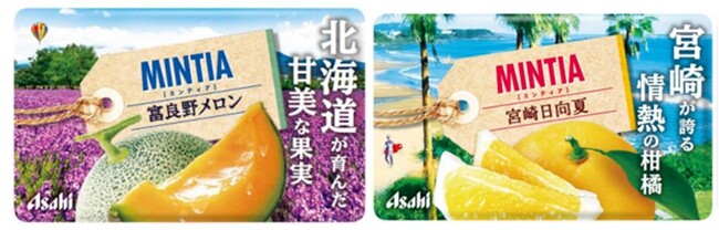 『ミンティア 富良野メロン』『ミンティア 宮崎日向夏』発売