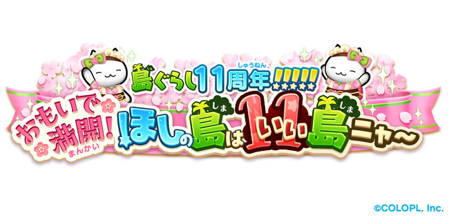 『ほしの島のにゃんこ』11周年! 記念キャンペーンを開催!
