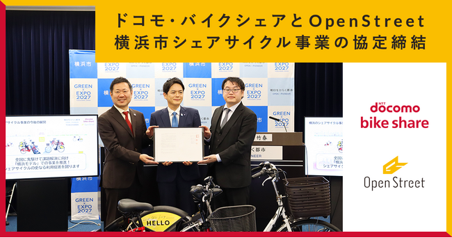 ドコモ・バイクシェアとOpenStreetが、「横浜市シェアサイクル事業の実施に向けた協働事業」の協定を締結