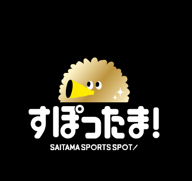 【埼玉県】「すぽったま！」試合観戦スタンプラリーのプレゼント詳細決定＆プレゼント応募スタート！