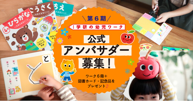 『学研の幼児ワーク』公式アンバサダー・第6期メンバーを大募集！　ワーク6冊＋図書カード・記念品をプレゼント！